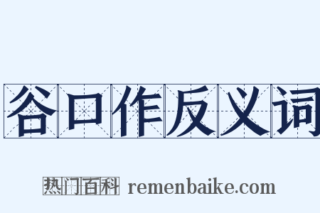 谷口作反义词是什么意思的图片